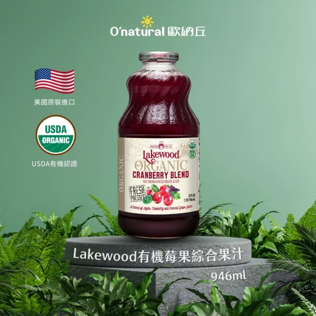 Onatural歐納丘 Lakewood有機莓果綜合果汁946mlx1入(100%無加糖純天然有機 通過有機認證 無農藥殘留)