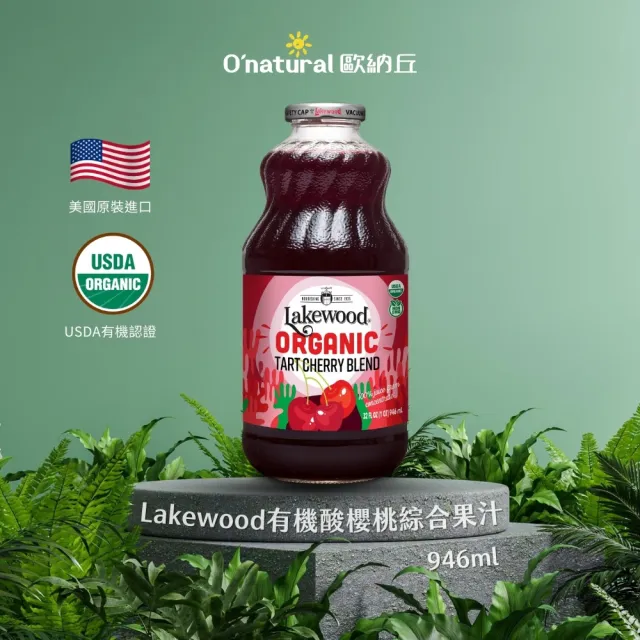 【Onatural歐納丘】Lakewood有機酸櫻桃綜合果汁946mlx1入(100%無加糖純天然有機 通過有機認證 無農藥殘留)