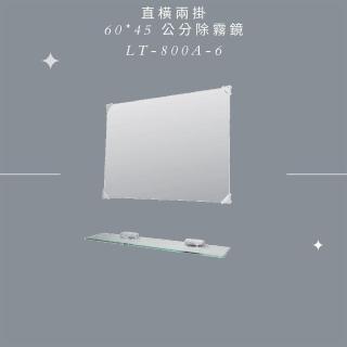 【CERAX 洗樂適】臺灣製造 除霧鏡 直橫兩掛60*45公分 浴室鏡子 浴鏡 鏡子(直橫兩掛 LT-800A-6)