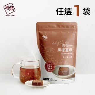 【糖鼎】黑糖茶磚x1袋任選(17gx20顆/袋；四合一黑糖老薑茶/桂圓紅棗/玫瑰四物/桂圓銀耳/冰糖菊花)