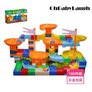 【OhBabyLaugh】大顆粒積木 180顆粒軌道球(兒童積木/相容樂高/DIY玩具/防誤吞大積木/軌道轉轉球)