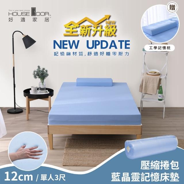 【House Door 好適家居】全新升級款-大和抗菌布藍晶靈記憶床墊12cm(單人3尺 贈工學枕-壓縮包裝款)