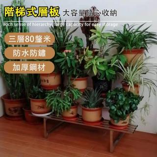 【滿天星】3層80cm不鏽鋼花架 戶外階梯式花架 落地花架 陽臺花架 花盆架(可拆卸花架 加寬加厚 防腐防鏽)