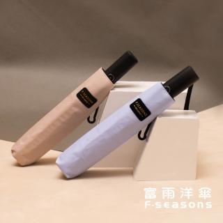 【富雨洋傘】極致撥水安全式自動傘 晴雨兩用(HS05)
