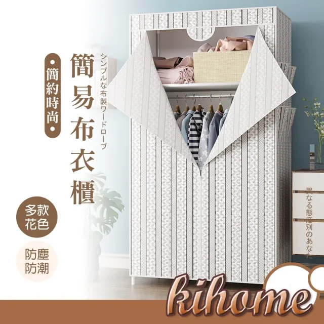 【kihome 奇町美居】簡約布衣櫥