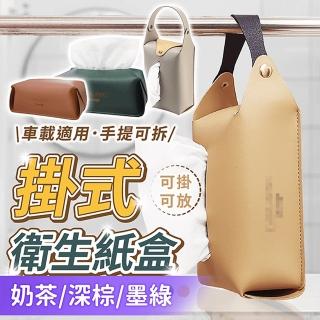 【178SHOP】掛式衛生紙盒(衛生紙盒 面紙盒 車用衛生紙盒 皮革面紙盒 衛生紙套 衛生紙收納盒 餐桌紙巾盒)