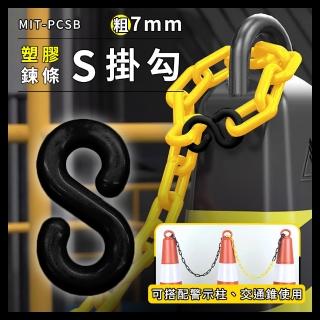 【精準科技】塑膠鏈條S掛鉤 黑色 工程塑膠 S型掛鉤 搭配鍊條使用 三角錐鏈條 S扣環 快速連結環(550-PCSB)