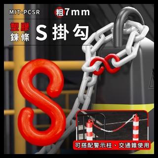 【精準科技】塑膠鏈條S掛鉤 紅色 卡扣掛鉤 塑膠警示鍊 鍊條 S型掛勾 塑膠掛勾 S掛鉤塑膠(550-PCSR)
