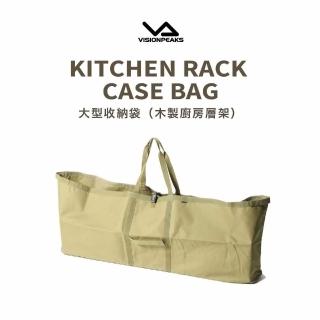 【VISIONPEAKS】大型收納袋（廚房置物層架）(露營 收納 戶外活動 袋子)