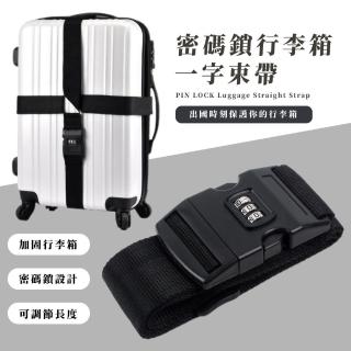 【拒盜】密碼鎖行李箱一字束帶(綁帶 運輸綁帶 可調節 打包帶 綑綁帶 束帶 行李帶 行李固定)