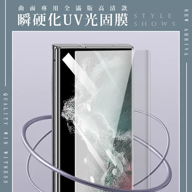 【光固膜】三星 S22 Ultra S23 Ultra 保護膜全覆蓋瞬硬化UV光固膜類鋼化膜手機膜