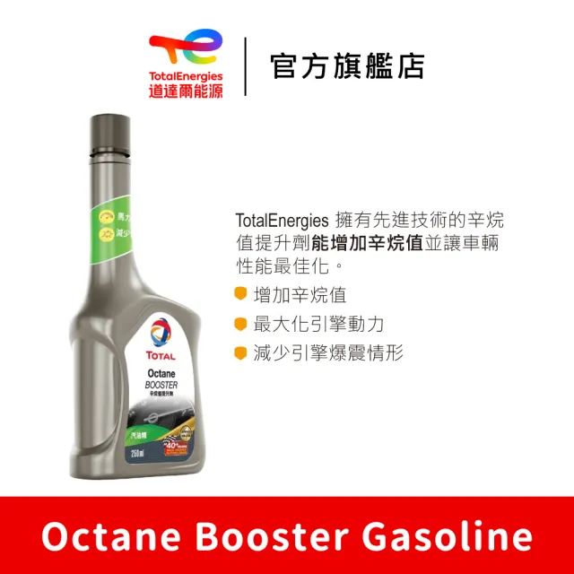 【TotalEnergies 道達爾能源官方旗艦店】Octane Booster 汽油辛烷值提升劑 2入
