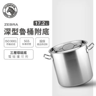 【ZEBRA 斑馬牌】304不鏽鋼深型魯桶附底 17.2L(28X28cm 附導磁底 IH電磁爐可用)