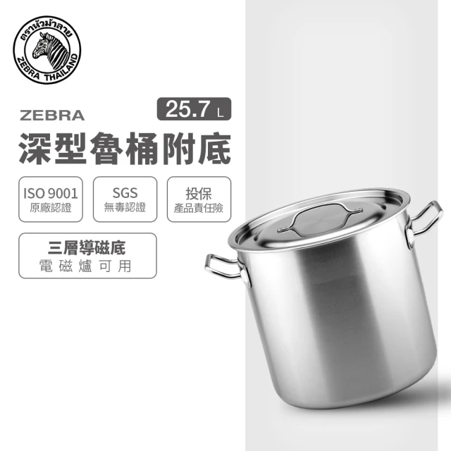 ZEBRA 斑馬牌 304不鏽鋼深型魯桶附底 25.7L(32X32cm 附導磁底 IH電磁爐可用)