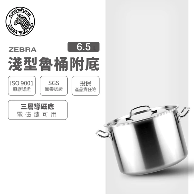 ZEBRA 斑馬牌 304不鏽鋼淺型魯桶附底 6.5L(24X15cm 附導磁底 IH電磁爐可用)