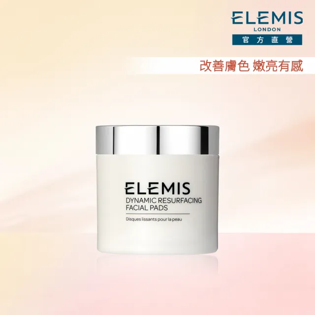 【ELEMIS 愛莉美】煥膚亮顏酵素精華潔膚片 60片