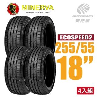 【minerva】ecospeed2 suv 米納瓦低噪排水舒適休旅輪胎 四入組 255/55/18(安托華)