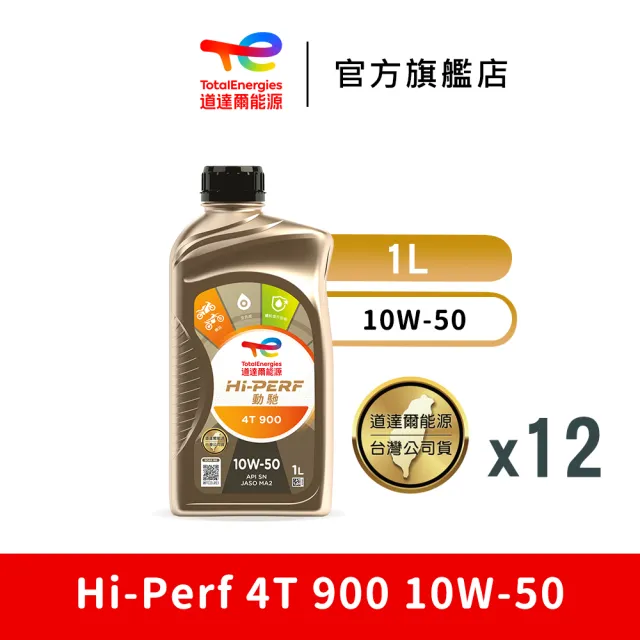 【TotalEnergies 道達爾能源官方旗艦店】Hi-Perf 4T 900 10W-50 全合成摩托車引擎機油 12入