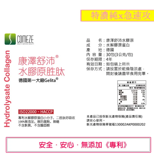 【COMEZE康澤】德國專利GELITA膠原蛋白胜(30包x5盒)