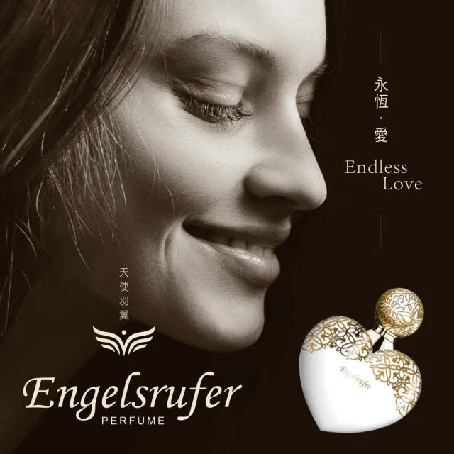 【Engelsrufer 天使羽翼】綺幻．愛｜永恆．愛｜閃耀．愛女性淡香精100ml-任選(專櫃公司貨)