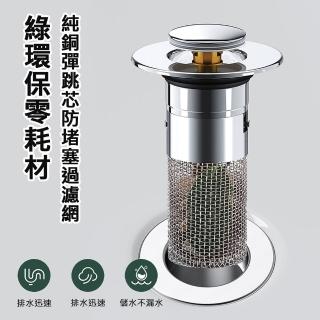 【AFAMIC 艾法】2入組-綠環保零耗材純銅彈跳芯廚房廁所洗手槽流理臺防堵塞菜渣毛髮過濾網(排水孔濾網)