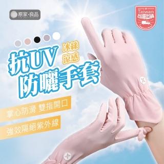 【原家良品】防曬手套 觸控手套 冰絲手套 機車手套 自行車手套 開車手套 止滑手套 遮陽手套工作手套長手套