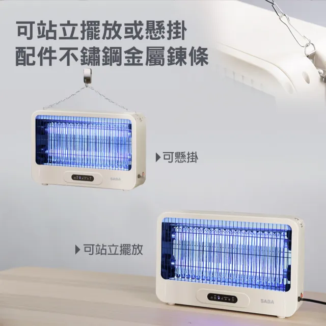 【SABA】20W電擊式捕蚊燈 SA-HG05(電擊式 滅蚊燈 補蚊燈 可懸掛 可桌立)