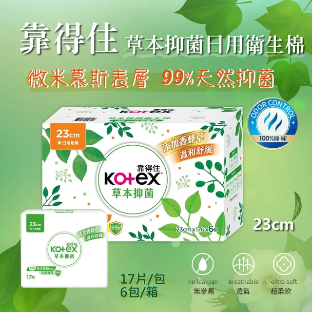 【Kotex 靠得住】6大包23cm 草本抑菌日用衛生棉(17片x6包)