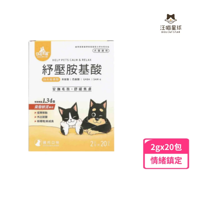 汪喵星球汪喵星球 紓壓胺基酸2gx20(紓壓 胺基酸 犬貓 安撫 舒緩焦慮)