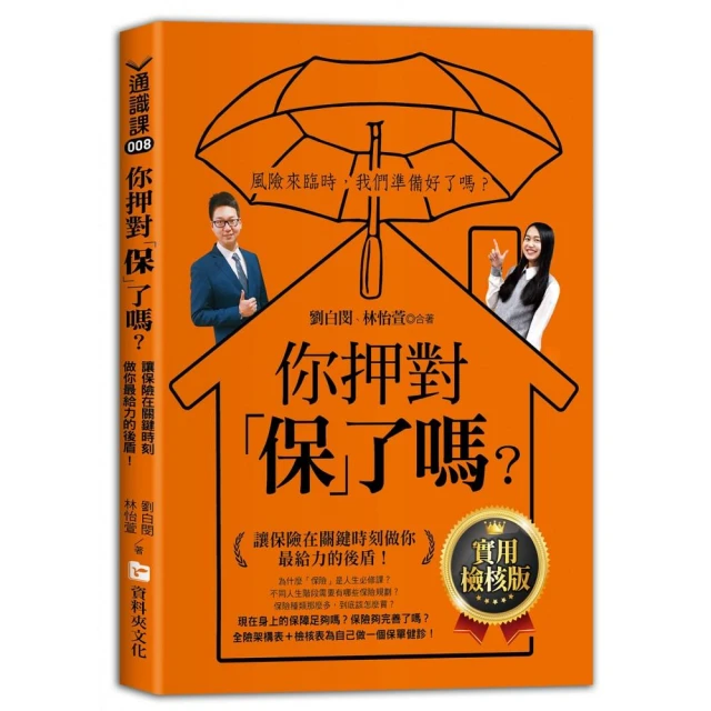 你押對「保」了嗎？：讓保險在關鍵時刻做你最給力的後盾！實用檢核版