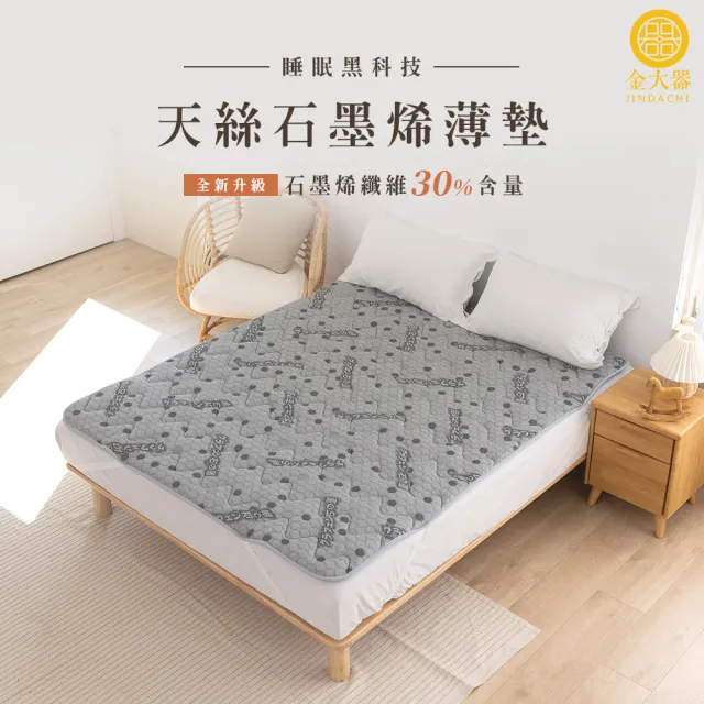 【Jindachi 金大器】雙人加大6尺-天絲石墨烯保暖墊(3M吸濕排汗 遠紅外線 台灣製造)