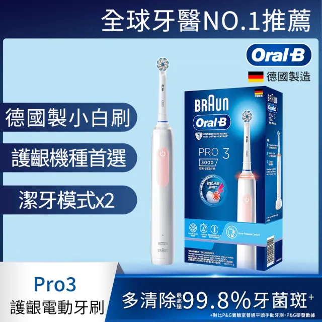 【德國百靈Oral-B-】PRO3 3D電動牙刷(馬卡龍粉/經典藍)