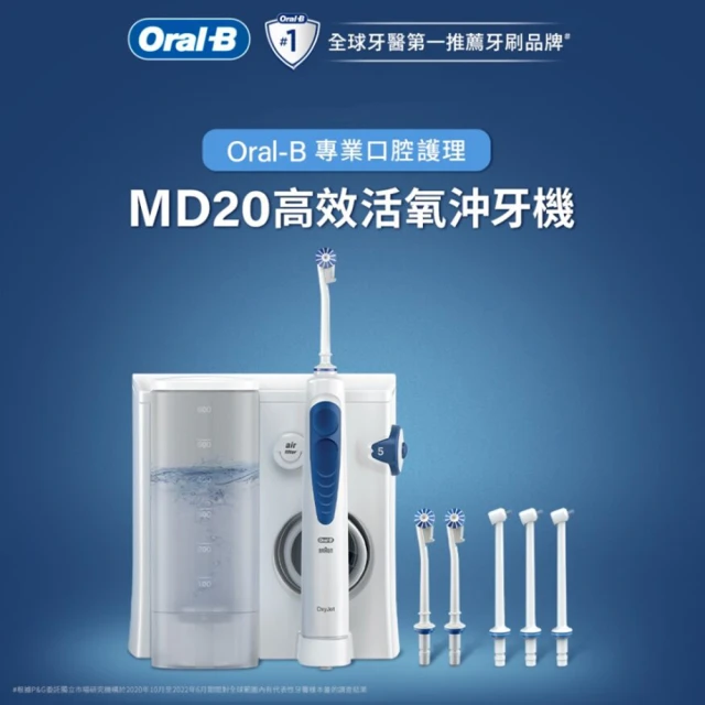 【德國百靈Oral-B-】高效活氧沖牙機MD20(升級版)