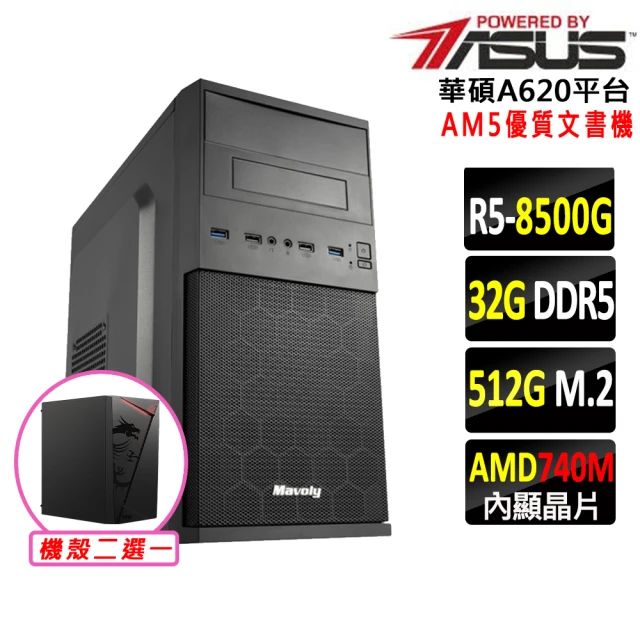 華碩平台 R5六核{峻山岳V}AM5優質文書機(R5 8500G/A620/32G/512G DDR5/SSD/550W)