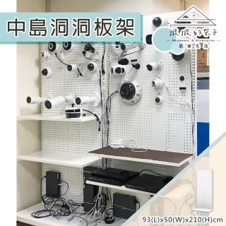 【撥撥的架子】93x50x210cm 掛勾款 中島洞洞板架 玄關洞洞板屏風置物架 倉庫收納架(單面中島洞洞板架)