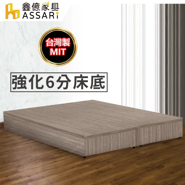 【ASSARI】強化6分硬床座/床架/床底(雙大6尺)