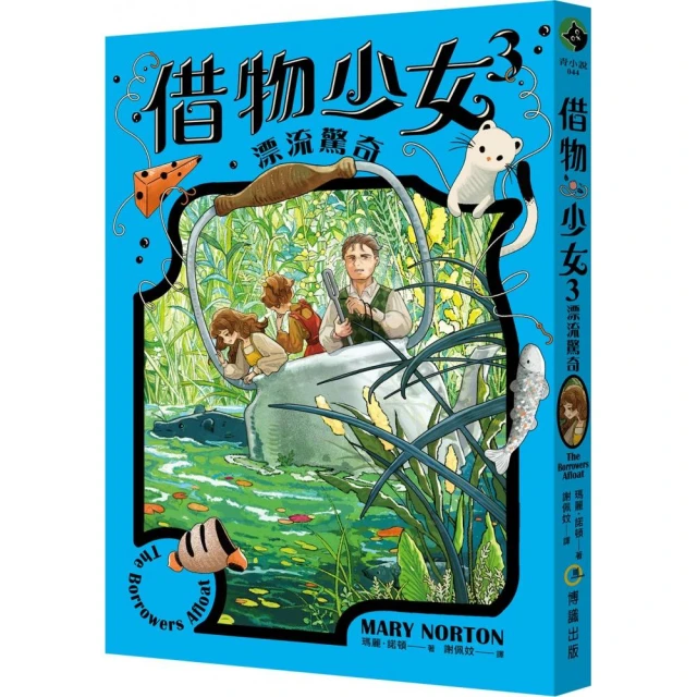 借物少女3：漂流驚奇【吉卜力動畫原著小說．暢銷70年全新譯本】