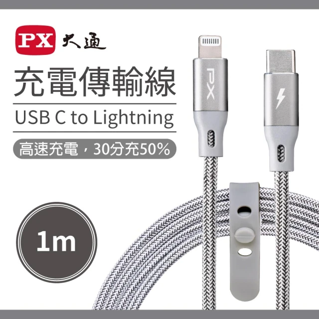 PX 大通 UCL-1G USB-C Lightning蘋果快速充電傳輸線-1M∕灰