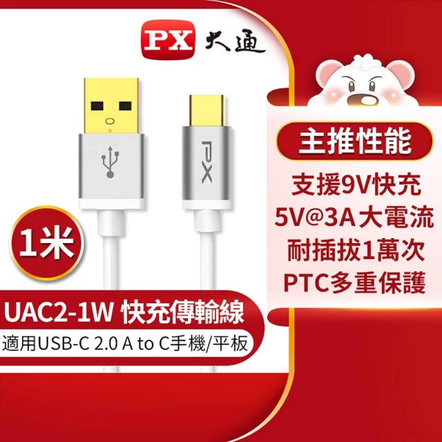 PX 大通 UAC2-1W USB2.0 A TO C充電線-白∕1M