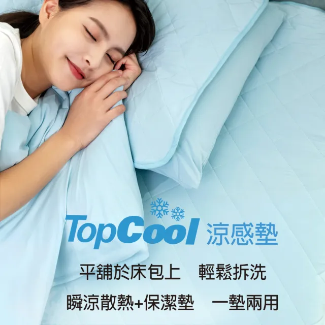 【Tonia Nicole 東妮寢飾】TopCool冰凍涼感系列(涼感墊/床包枕套組/涼感被-任選均一價  涼感保潔墊)