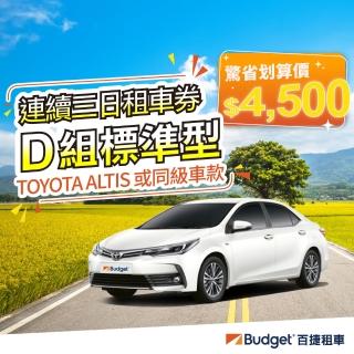 【Budget 百捷租車】D組車款連續三日優惠(連續三日優惠租車券)