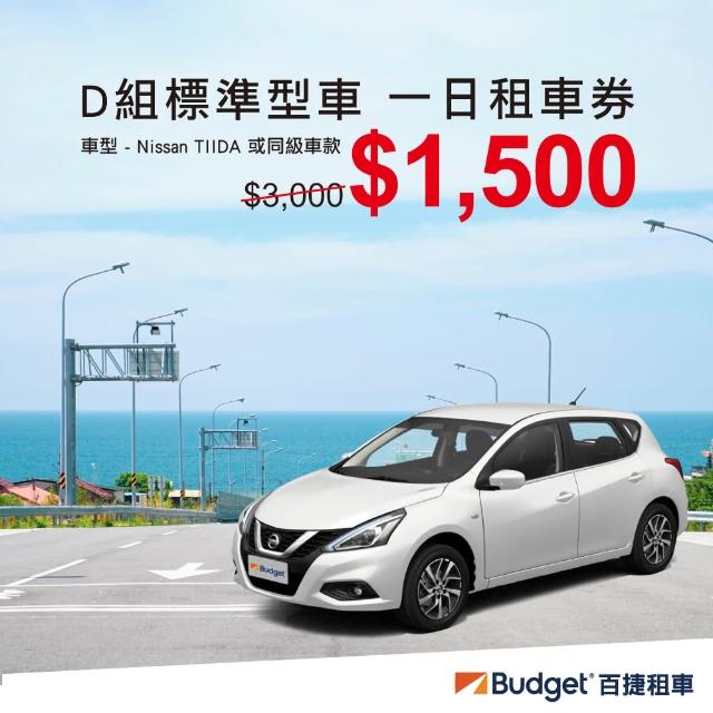 【Budget 百捷租車】D組標準型車(一日租車券)