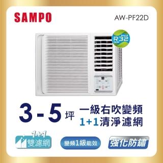 【SAMPO 聲寶】3-5坪一級變頻右吹窗型冷氣(AW-PF22D)