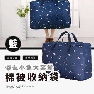 【生活用品】深海小魚大容量棉被收納袋(打包袋 手提袋 行李袋 衣物袋 整理袋 搬家袋 置物袋 宿舍)