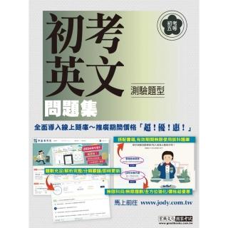 【全面導入線上題庫】 初考五等【歷屆題庫完全攻略】：英文