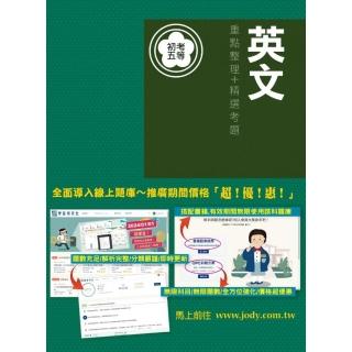 【全面導入線上題庫】 全新【細說】初考五等：英文