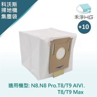 【HG 禾淨家用】ECOVACS科沃斯 適用N8.N8 Pro.T8/T9 AIVI.T8/T9 Max系列 副廠掃地機配件 集塵袋(10入/組)