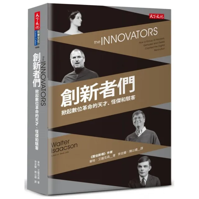 創新者們：掀起數位革命的天才、怪傑和駭客
