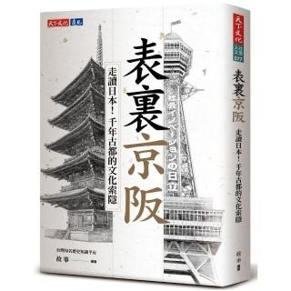 表裡京阪：走讀日本！千年古都的文化索隱