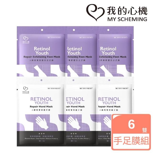 【我的心機】A醇手足保養獨家6入組(A醇修護去皮足膜3入+A醇修護手膜3入)